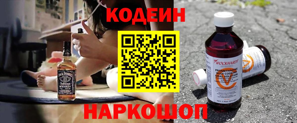 Codein напиток Lean (лин) Междуреченск