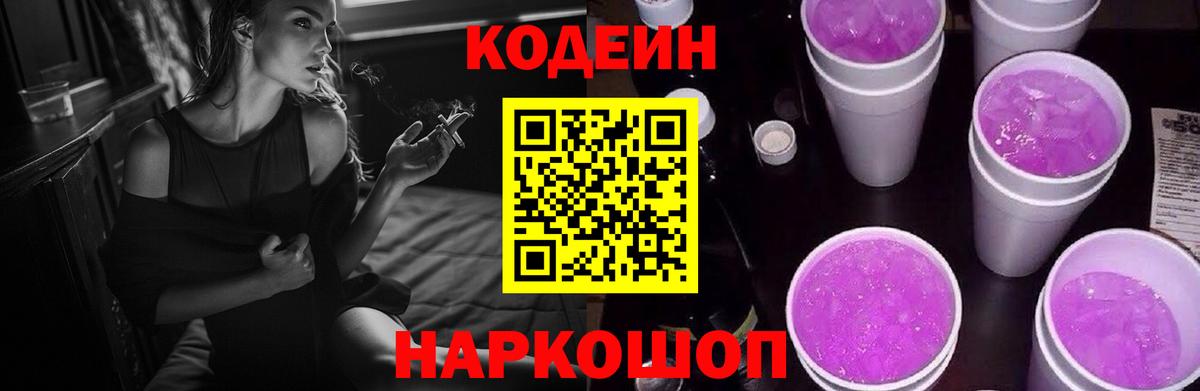 Codein напиток Lean (лин)  Кодеин Purple Drank  Вход с VPN  Междуреченск 